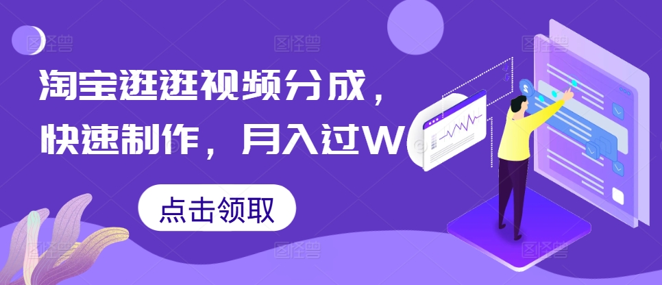 淘宝逛逛短视频分为，迅速制做，月入了W-云网创资源站